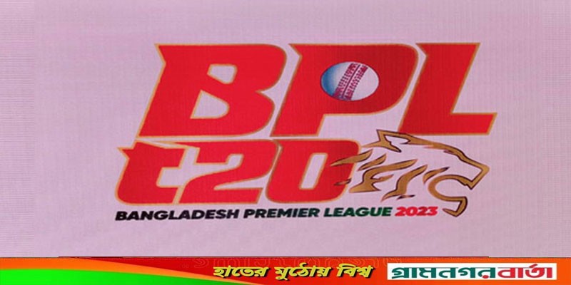 বিপিএলের নতুন লোগো প্রকাশ বিপিএলের নতুন লোগো প্রকাশ