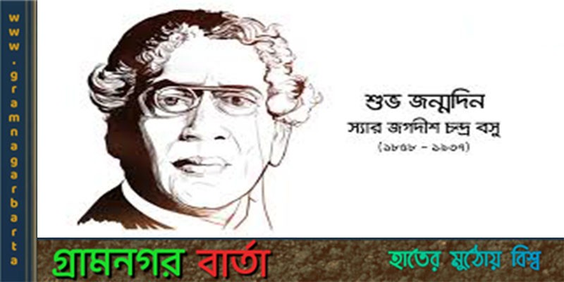 গ্যালিলিও-নিউটনের সমকক্ষ বিজ্ঞানী স্যার জগদীশ চন্দ্র বসু গ্যালিলিও-নিউটনের সমকক্ষ বিজ্ঞানী স্যার জগদীশ চন্দ্র বসু