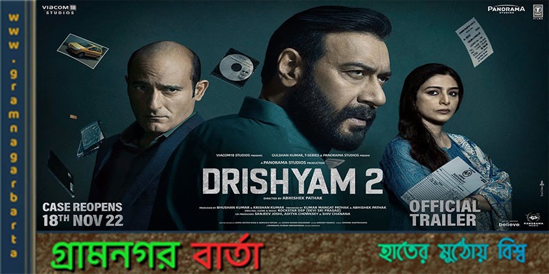 দৃশ্যম ২ এর অসামান্য সাফল্য দৃশ্যম ২ এর অসামান্য সাফল্য