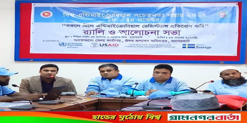 বাগেরহাটে এন্টিমাইক্রোবিয়াল সচেতনতা সপ্তাহ-২০২২ পালিত বাগেরহাটে এন্টিমাইক্রোবিয়াল সচেতনতা সপ্তাহ-২০২২ পালিত