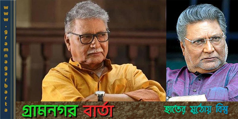 অভিনেতা বিক্রম গোখলে আর নেই অভিনেতা বিক্রম গোখলে আর নেই