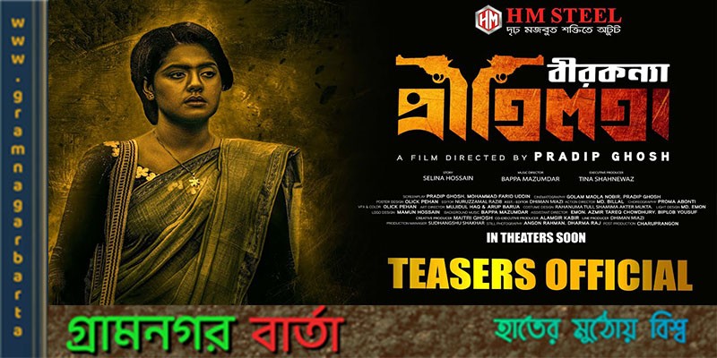 পিছিয়ে গেল বীরকন্যা প্রীতিলতার মুক্তি পিছিয়ে গেল বীরকন্যা প্রীতিলতার মুক্তি