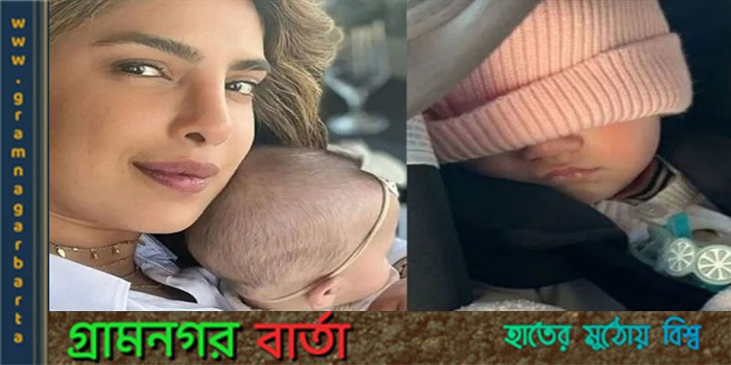 দেখা গেল প্রিয়াংকা জোনাস কন্যার ছবি দেখা গেল প্রিয়াংকা জোনাস কন্যার ছবি