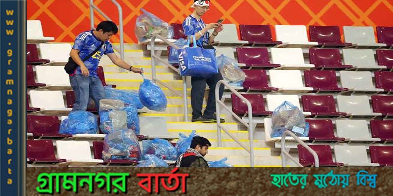 আবর্জনা পরিষ্কার করে গিয়েছে সামুরাই ব্লু সমর্থকরা আবর্জনা পরিষ্কার করে গিয়েছে সামুরাই ব্লু সমর্থকরা