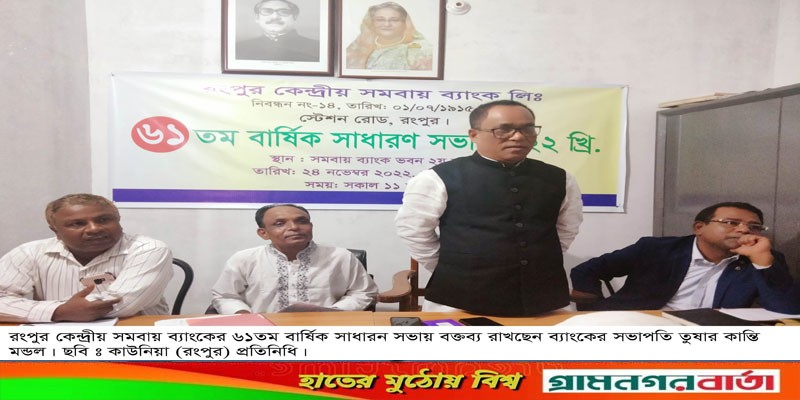 রংপুর কেন্দ্রীয় সমবায় ব্যাংকের ৬১তম বার্ষিক সাধারন সভা অনুষ্ঠিত রংপুর কেন্দ্রীয় সমবায় ব্যাংকের ৬১তম বার্ষিক সাধারন সভা অনুষ্ঠিত