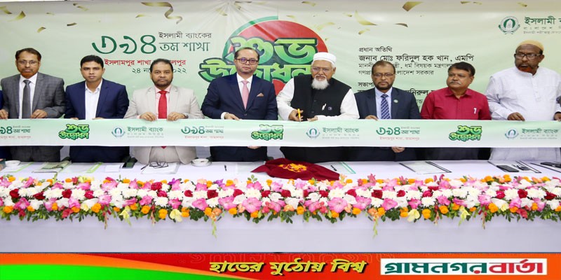 জামালপুরের ইসলামপুরে ইসলামী ব্যাংকের শাখা উদ্বোধন জামালপুরের ইসলামপুরে ইসলামী ব্যাংকের শাখা উদ্বোধন