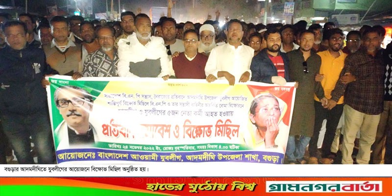 আদমদীঘিতে যুবলীগের বিক্ষোভ মিছিল-প্রতিবাদ সমাবেশ আদমদীঘিতে যুবলীগের বিক্ষোভ মিছিল-প্রতিবাদ সমাবেশ