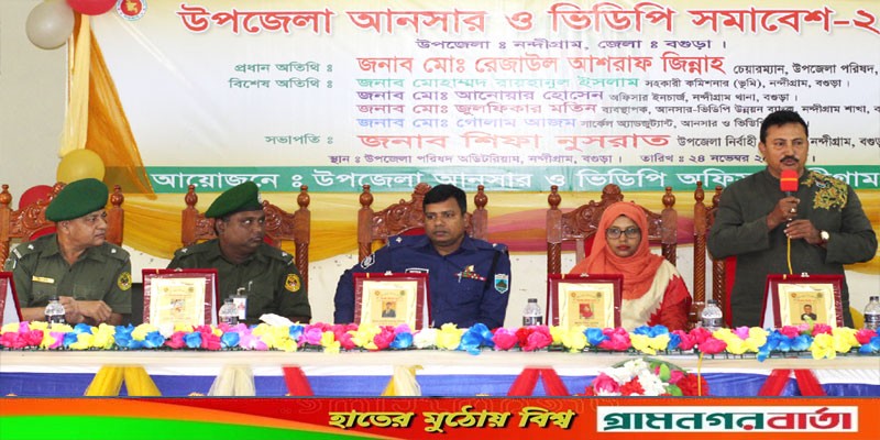 নন্দীগ্রাম উপজেলা আনসার ও ভিডিপি সমাবেশ অনুষ্ঠিত নন্দীগ্রাম উপজেলা আনসার ও ভিডিপি সমাবেশ অনুষ্ঠিত