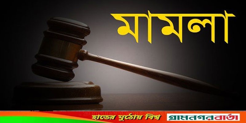 আদমদীঘিতে বিএনপি’র সভাপতি-সম্পাদকসহ ৩৭ জনের নামে মামলা দায়ের আদমদীঘিতে বিএনপি’র সভাপতি-সম্পাদকসহ ৩৭ জনের নামে মামলা দায়ের