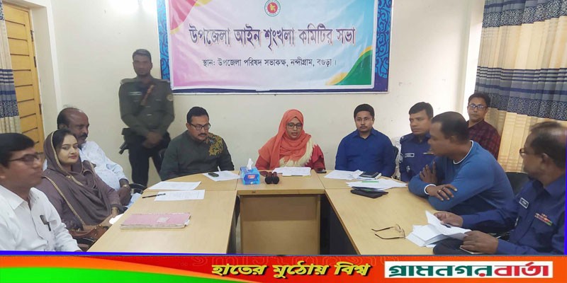 নন্দীগ্রাম উপজেলা আইনশৃঙ্খলা কমিটির সভা অনুষ্ঠিত নন্দীগ্রাম উপজেলা আইনশৃঙ্খলা কমিটির সভা অনুষ্ঠিত