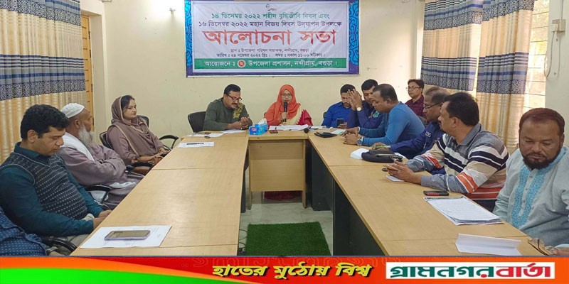 নন্দীগ্রামে শহীদ বুদ্ধিজীবী দিবস ও মহান বিজয় দিবস উদযাপনে প্রস্তুতিমূলক সভা নন্দীগ্রামে শহীদ বুদ্ধিজীবী দিবস ও মহান বিজয় দিবস উদযাপনে প্রস্তুতিমূলক সভা