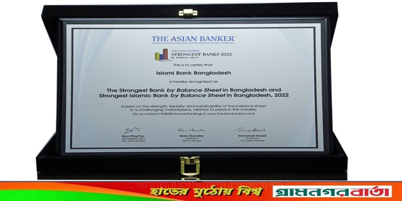 বাংলাদেশের সবচেয়ে শক্তিশালী ব্যাংকের স্বীকৃতি পেল ইসলামী ব্যাংক বাংলাদেশের সবচেয়ে শক্তিশালী ব্যাংকের স্বীকৃতি পেল ইসলামী ব্যাংক