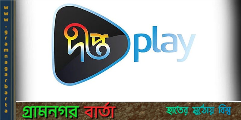 আসছে নতুন ওটিটি দীপ্ত প্লে আসছে নতুন ওটিটি দীপ্ত প্লে