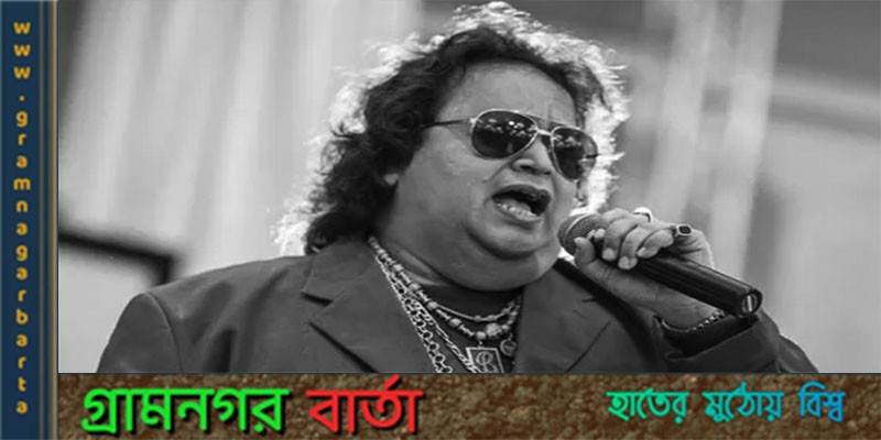 ডিস্কো কিং এর অবর্তমানে প্রথম জন্মদিবস ডিস্কো কিং এর অবর্তমানে প্রথম জন্মদিবস