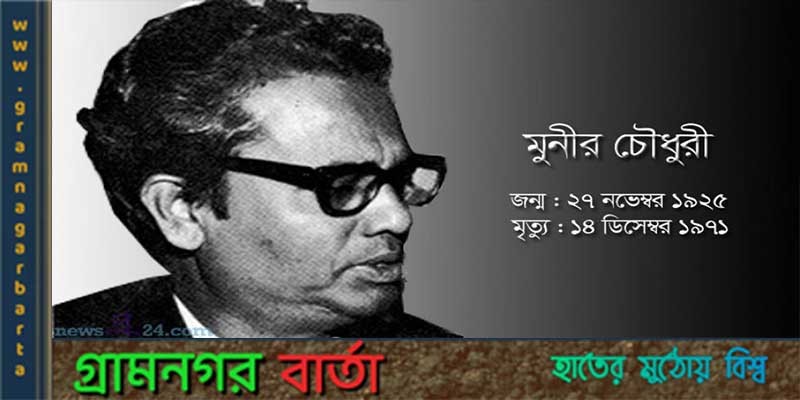 বুদ্ধিজীবী হত্যাকান্ডের শিকার মুনীর চৌধুরী বুদ্ধিজীবী হত্যাকান্ডের শিকার মুনীর চৌধুরী