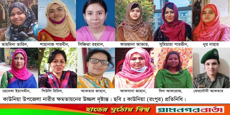 কাউনিয়ায় উন্নয়নে সম্মুখ যোদ্ধা নারী কর্মকর্তাগণ কাউনিয়ায় উন্নয়নে সম্মুখ যোদ্ধা নারী কর্মকর্তাগণ