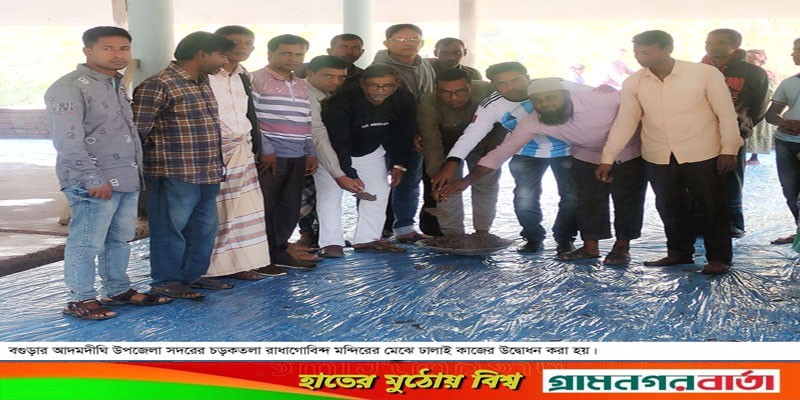 আদমদীঘিতে রাধাগোবিন্দ মন্দিরের মেঝে ঢালাই কাজের উদ্বোধন আদমদীঘিতে রাধাগোবিন্দ মন্দিরের মেঝে ঢালাই কাজের উদ্বোধন