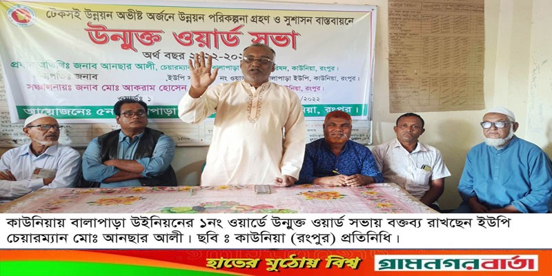 কাউনিয়ায় হরিশ্বর গ্রামে উন্মুক্ত ওয়ার্ড সভা অনুষ্ঠিত কাউনিয়ায় হরিশ্বর গ্রামে উন্মুক্ত ওয়ার্ড সভা অনুষ্ঠিত