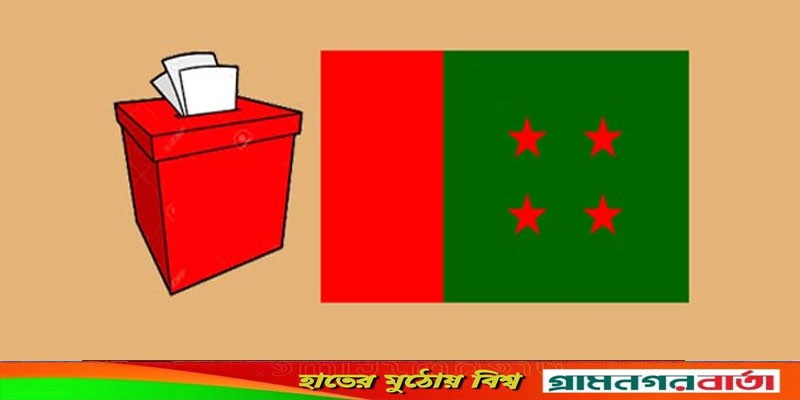 ৫৪ ইউপি ও ৫ পৌরসভাতে আওয়ামী লীগের প্রার্থী যারা ৫৪ ইউপি ও ৫ পৌরসভাতে আওয়ামী লীগের প্রার্থী যারা
