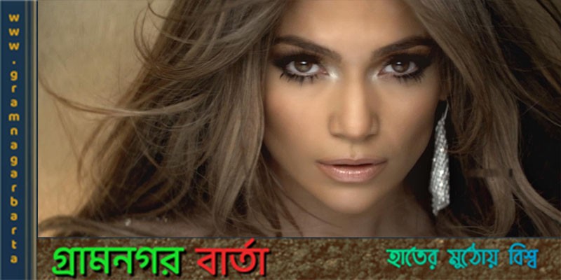 জেনিফার লোপেজের সেকাল একাল জেনিফার লোপেজের সেকাল একাল