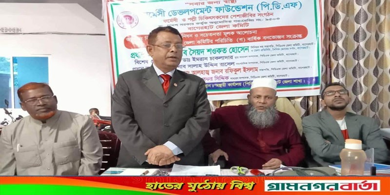 বাগেরহাটে ফার্মেসী ডেভলপমেন্ট ফাউন্ডেশনের মতবিনিময় ও আলোচনা সভা বাগেরহাটে ফার্মেসী ডেভলপমেন্ট ফাউন্ডেশনের মতবিনিময় ও আলোচনা সভা