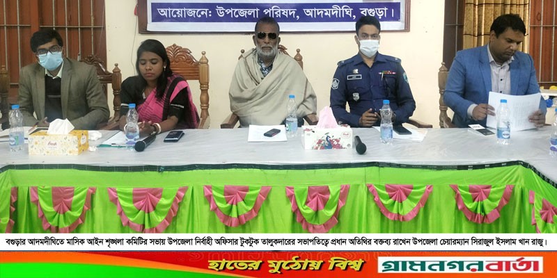 আদমদীঘিতে আইন শৃংখলা কমিটির সভা অনুষ্ঠিত আদমদীঘিতে আইন শৃংখলা কমিটির সভা অনুষ্ঠিত