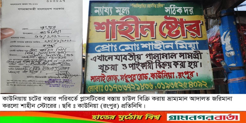 কাউনিয়ায় প্লাস্টিকের বস্তায় চাল রাখায় ব্যবসায়ীকে জরিমানা কাউনিয়ায় প্লাস্টিকের বস্তায় চাল রাখায় ব্যবসায়ীকে জরিমানা