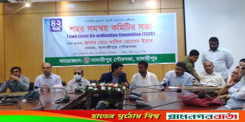 মাদারীপুর পৌরসভার শহর সমন্বয় কমিটির সভা অনুষ্ঠিত মাদারীপুর পৌরসভার শহর সমন্বয় কমিটির সভা অনুষ্ঠিত