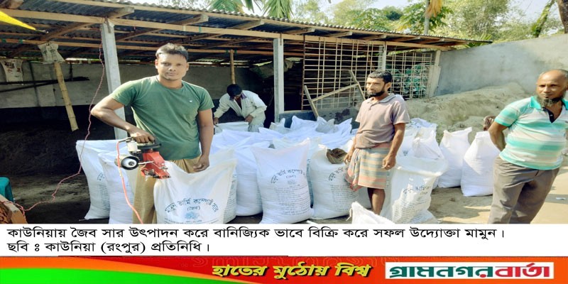 জৈব সার তৈরী করে মামুন একজন সফল উদ্যোগতা জৈব সার তৈরী করে মামুন একজন সফল উদ্যোগতা