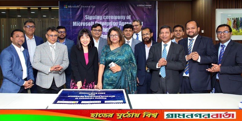 কাস্টমার সার্ভিস ও এমপ্লয়ী এক্সপেরিয়েন্স আধুনিকীকরণে মাইক্রোসফটের সাথে ব্র্যাক ব্যাংকের চুক্তি কাস্টমার সার্ভিস ও এমপ্লয়ী এক্সপেরিয়েন্স আধুনিকীকরণে মাইক্রোসফটের সাথে ব্র্যাক ব্যাংকের চুক্তি