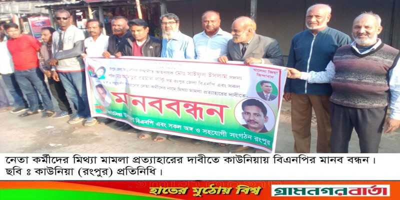 মিথ্যা মামলা প্রত্যাহারের দাবিতে কাউনিয়ায় বিএনপির মানববন্ধন মিথ্যা মামলা প্রত্যাহারের দাবিতে কাউনিয়ায় বিএনপির মানববন্ধন