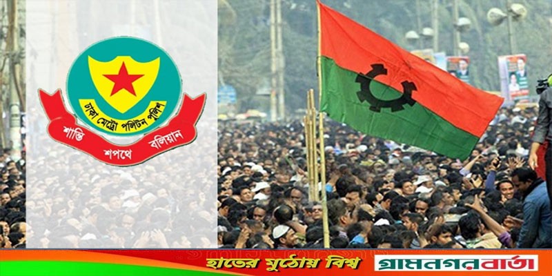 যে ২৬ শর্তে বিএনপিকে সোহরাওয়ার্দীতে গণসমাবেশের অনুমতি দিল ডিএমপি যে ২৬ শর্তে বিএনপিকে সোহরাওয়ার্দীতে গণসমাবেশের অনুমতি দিল ডিএমপি