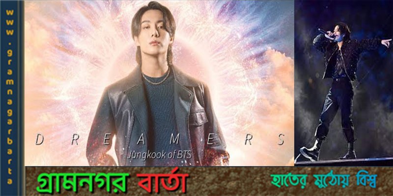 আইটিউনস চার্টের ১ নম্বরে ‘ড্রিমারস’ আইটিউনস চার্টের ১ নম্বরে ‘ড্রিমারস’