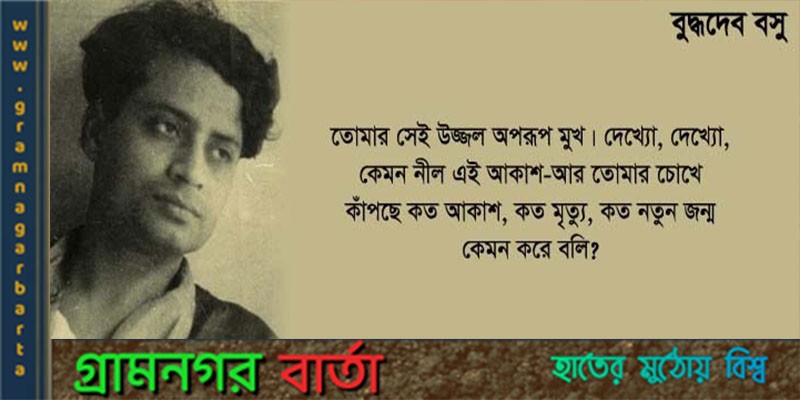 আধুনিক কবিতার পথিকৃৎ বুদ্ধদেব বসু আধুনিক কবিতার পথিকৃৎ বুদ্ধদেব বসু