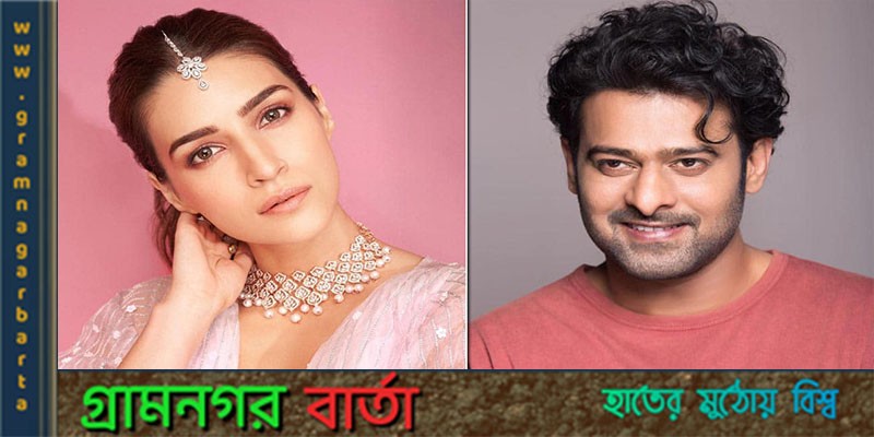 কৃতি ও প্রভাসের প্রেমের গুঞ্জন কৃতি ও প্রভাসের প্রেমের গুঞ্জন