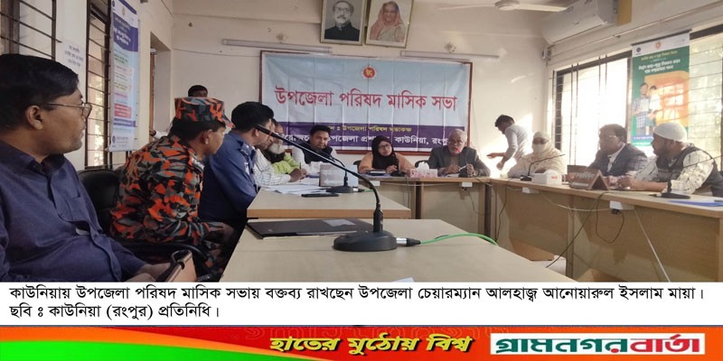 কাউনিয়া উপজেলা পরিষদ মাসিক সভা অনুষ্ঠিত কাউনিয়া উপজেলা পরিষদ মাসিক সভা অনুষ্ঠিত