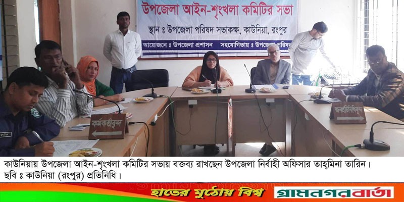 কাউনিয়া উপজেলা আইন-শৃংখলা কমিটির সভা কাউনিয়া উপজেলা আইন-শৃংখলা কমিটির সভা