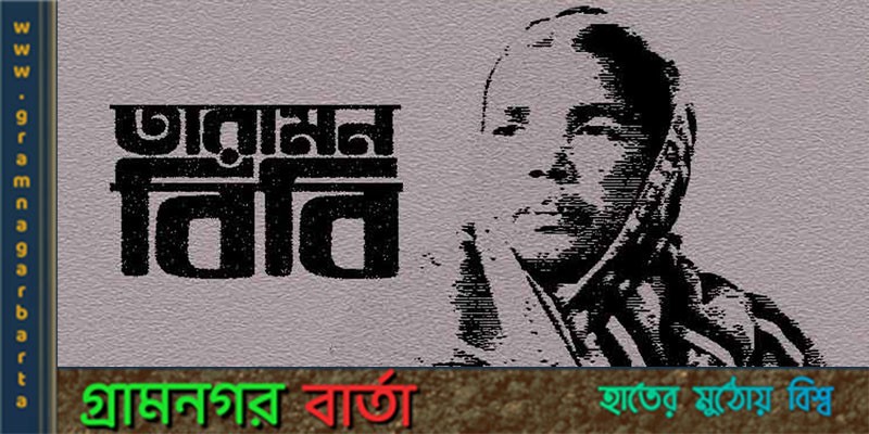 একজন বীর নারী মুক্তিযোদ্ধার গল্প একজন বীর নারী মুক্তিযোদ্ধার গল্প