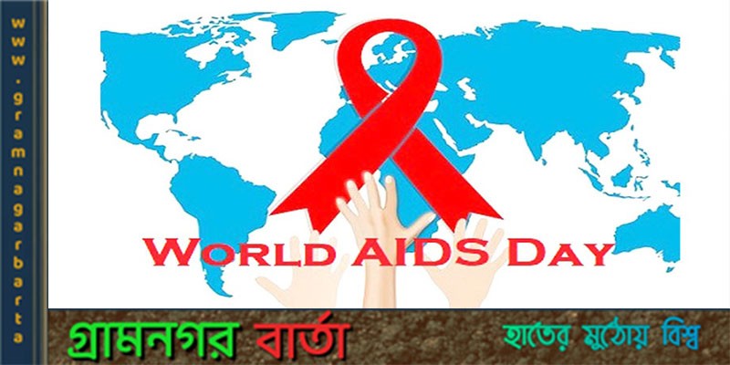 আজ বিশ্ব এইডস দিবস আজ বিশ্ব এইডস দিবস