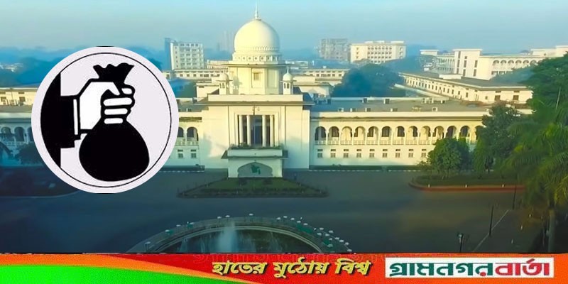 কাদের ঋণ দিচ্ছে ব্যাংক, প্রকাশ করতে হবে ওয়েবসাইটে: হাইকোর্ট কাদের ঋণ দিচ্ছে ব্যাংক, প্রকাশ করতে হবে ওয়েবসাইটে: হাইকোর্ট