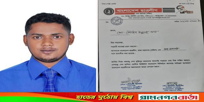 ঢাকা মহানগর দক্ষিণ ছাত্রলীগের সহ-সভাপতি হলেন তৌহিদ ঢাকা মহানগর দক্ষিণ ছাত্রলীগের সহ-সভাপতি হলেন তৌহিদ