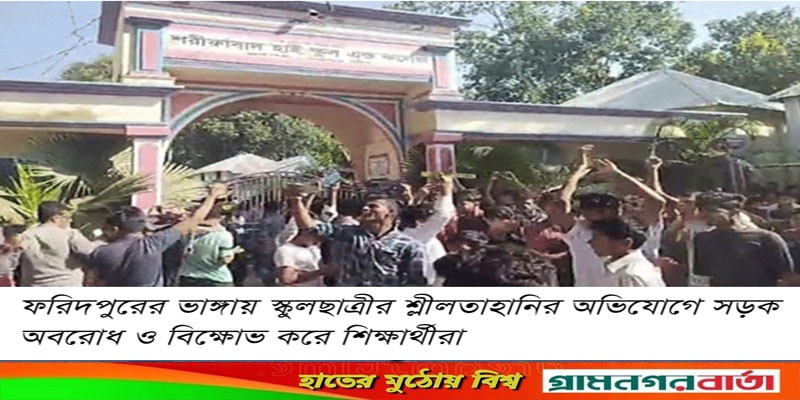 শিক্ষার্থীকে শ্লীলতাহানির অভিযোগ প্রধান শিক্ষকের বিরুদ্ধে শিক্ষার্থীকে শ্লীলতাহানির অভিযোগ প্রধান শিক্ষকের বিরুদ্ধে