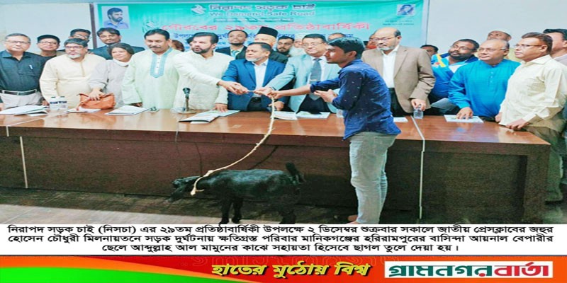 নিসচা’র প্রতিষ্ঠাবার্ষিকী উপলক্ষে সড়ক দুর্ঘটনায় ক্ষতিগ্রস্থ পরিবারের মাঝে ছাগল বিতরণ নিসচা’র প্রতিষ্ঠাবার্ষিকী উপলক্ষে সড়ক দুর্ঘটনায় ক্ষতিগ্রস্থ পরিবারের মাঝে ছাগল বিতরণ