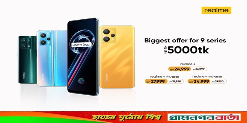 বছরের সেরা অফার নিয়ে এলো রিয়েলমি, ৯ সিরিজে ৫০০০ টাকা পর্যন্ত ছাড় বছরের সেরা অফার নিয়ে এলো রিয়েলমি, ৯ সিরিজে ৫০০০ টাকা পর্যন্ত ছাড়