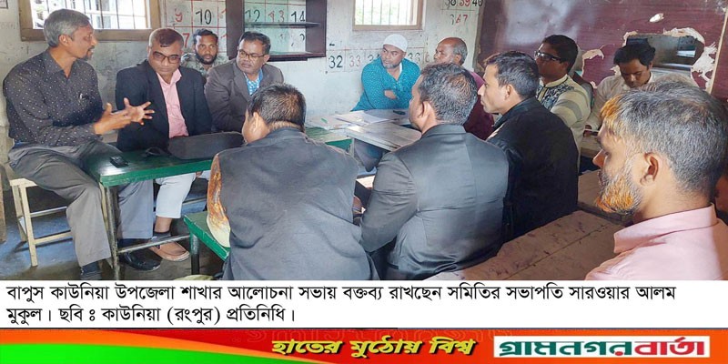 বাপুস কাউনিয়া উপজেলা শাখার আলোচনা সভা অনুষ্ঠিত বাপুস কাউনিয়া উপজেলা শাখার আলোচনা সভা অনুষ্ঠিত