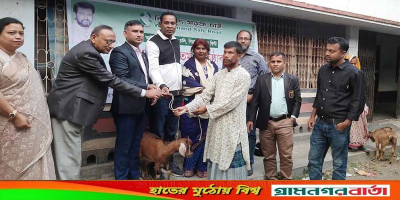 বাগেরহাটে সড়ক দূর্ঘটনায় ক্ষতিগ্রস্থ পরিবারের মাঝে ছাগল বিতরণ বাগেরহাটে সড়ক দূর্ঘটনায় ক্ষতিগ্রস্থ পরিবারের মাঝে ছাগল বিতরণ