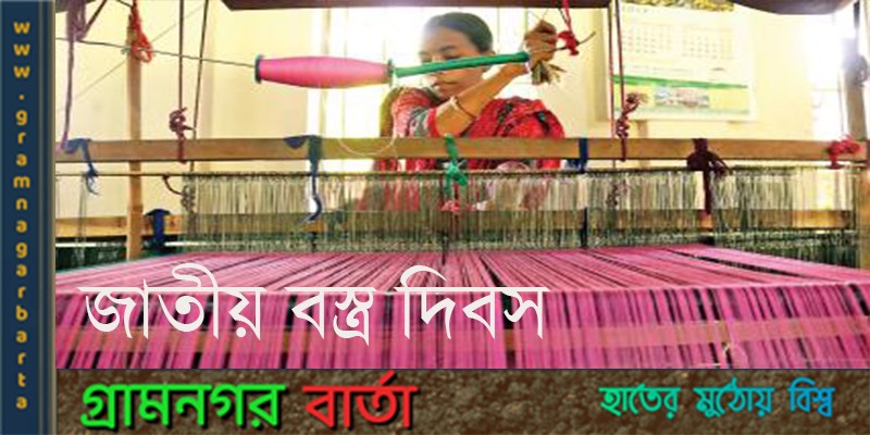 আজ জাতীয় বস্ত্র দিবস আজ জাতীয় বস্ত্র দিবস