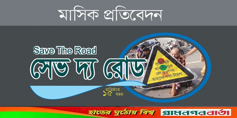 বাইক লেন না থাকায় নভেম্বরে দূর্ঘটনা বেড়ে ৪ হাজার ১৯৩ বাইক লেন না থাকায় নভেম্বরে দূর্ঘটনা বেড়ে ৪ হাজার ১৯৩
