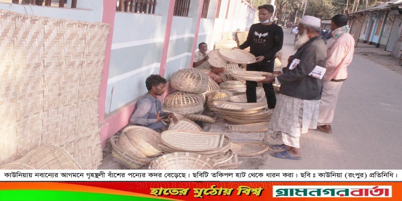 কাউনিয়ায় গৃহস্থলী বাশেঁর পন্য কদর বেড়েছে কাউনিয়ায় গৃহস্থলী বাশেঁর পন্য কদর বেড়েছে