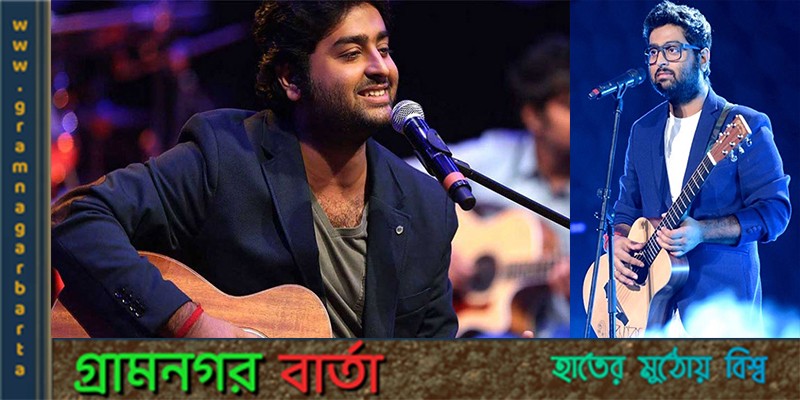 ১০০ কোটি রূপি প্রয়োজন অরিজিৎ সিং এর ১০০ কোটি রূপি প্রয়োজন অরিজিৎ সিং এর